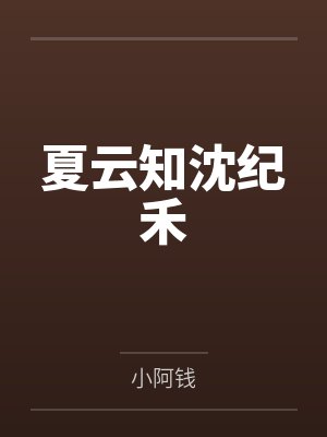 吻痕和其他痕迹的区别封面