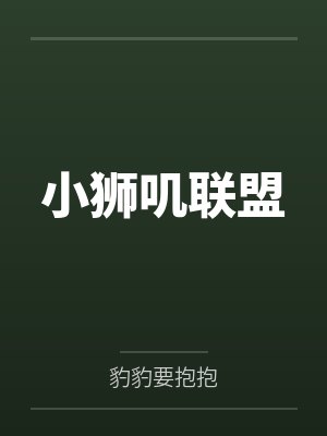 阳光宅男百科封面