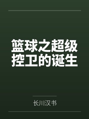 宿主今天崩人设了吗by七七留安封面