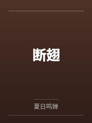 不要随便招惹小狗by小猫飞刀封面