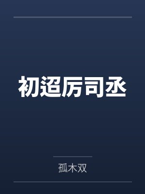 医武兵王混乡村TXT下载封面