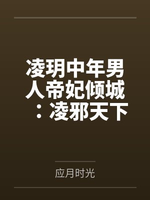 胯下美女总小说封面