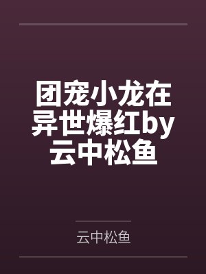 狭路by山间人封面