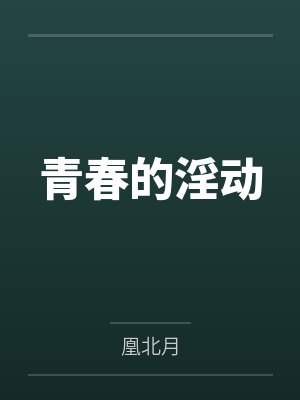 疯批总裁的囚禁小说封面