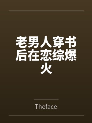 万人嫌离开后他们后悔了by席笙网盘封面