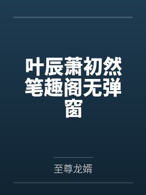 被天才教授未婚妻误以为有NTR癖好后,她居然要去主动找上欺负我的胖子同学,给他口交吞精颜射,还在我面封面