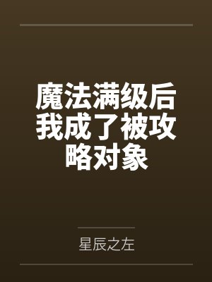 地星穿越我从满级国术开始进化TXT下载封面
