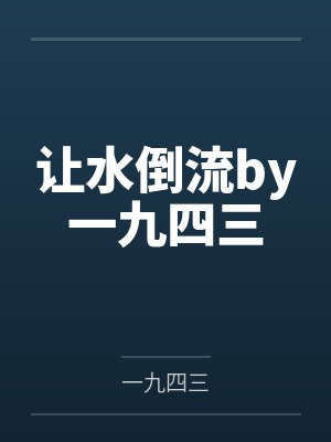 第二圆舞曲封面