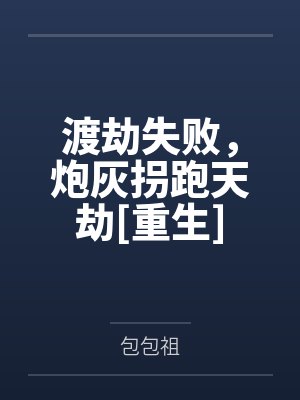 这个家的一切都是我的！byAnn笔趣阁无弹窗封面