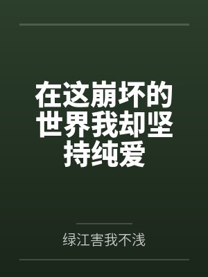 谁可相依by顾嘉宁封面