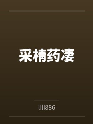 傲天姜莉天堂面包封面