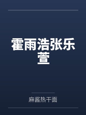 别装暴乐小兔百度云封面