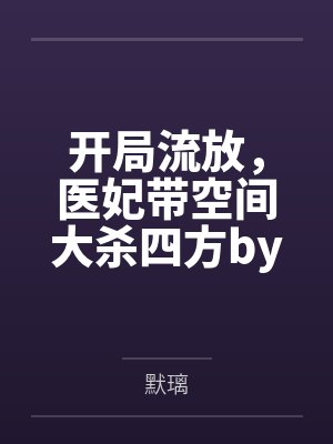 漫威：开局签到凯爹by伊文知道笔趣阁无弹窗封面