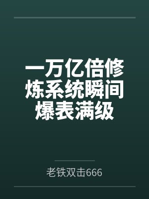 雌畜王国:世界笔趣阁无弹窗封面