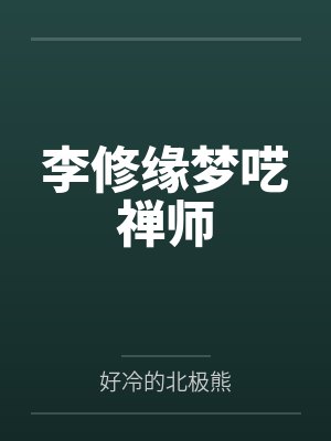 穿越后我成了女帝封面