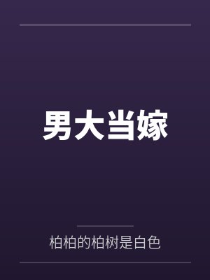【首发热文】《闪婚娶了个小祖宗，冷情大佬拿命哄》江南柚 时祈泽by江南柚时祈泽封面