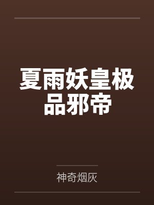 白月光影后离婚了封面